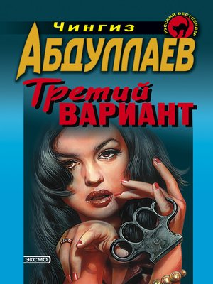 cover image of Третий вариант